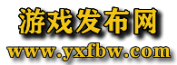 游戏发布网
